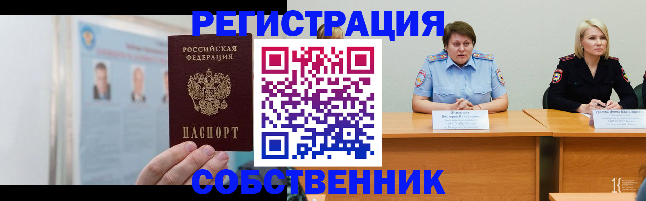 временная регистрация собственник в Усмани