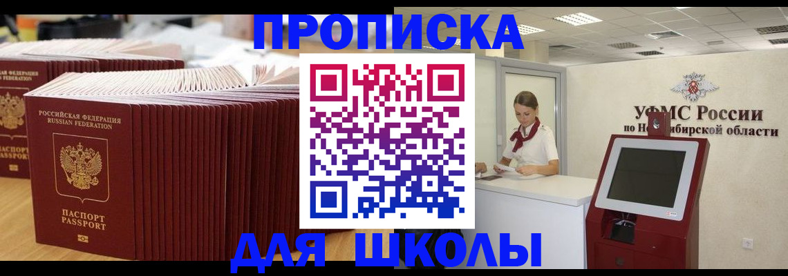 прописка для школы в Усмани